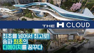 송파 최초의 디에이치가 될 『THE H CLOUD』 마천4구역 현대건설 입찰 완료!