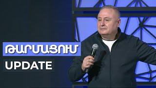 Թարմացում - Արթուր Սիմոնյան | Update - Artur Simonyan