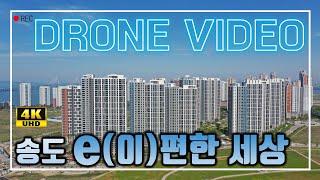 송도 e편한세상 아파트 드론촬영  4K UHD 고화질영상 이편한세상