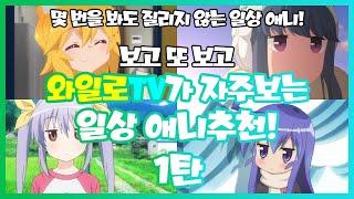 [와일로TV]와일로TV가 자주보는 일상 애니추천!