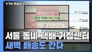 서울 '동네 택배 거점센터' 조성...새벽 배송도 간다 / YTN