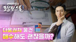 다물권자 물건 매수 시 입주권 여부는? / 재재쌤의 #조합원스쿨 / 8교시