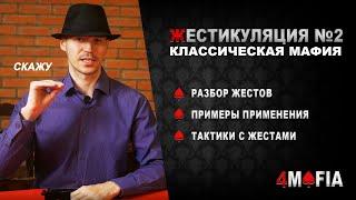 Жесты в классической мафии. Часть 2