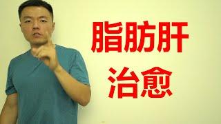 如何：治愈脂肪肝？肥胖症/代谢综合征的运动疗法。人民日报打Call的运动医学健身教练，揭秘减肥运动处方