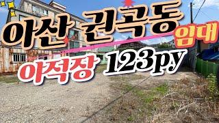 아산 도심지 야적장 필요하신 분~~권곡동 창고 123py 임대해요 협의도 됩니다~~