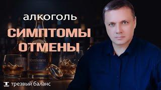 Симптомы отмены алкоголя. Как бросить пить и стать трезвым.