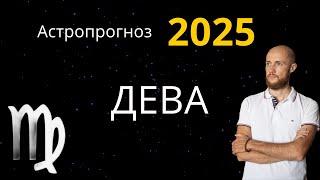 Астропрогноз 2025. Для восходящей и лунной Девы