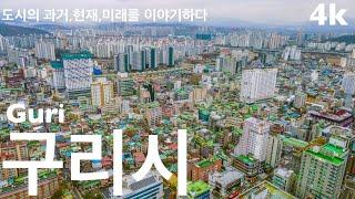 구리시 | 작지만 강한도시 구리시 | 동구릉 • 구리타워 • 구리시 부동산 • 갈매지구 • 인창어반포레 • 갈매아이파크 • 8호선연장 • 금호베스트빌 | 도시연구소 EP. 10