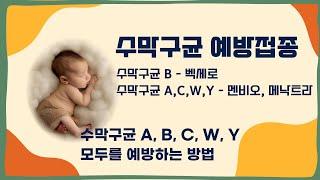 #66 새로운 수막구균 예방접종 벡세로 맞아야 할까요? #벡세로 #수막구균 #Bexsero #pediatrician loving sea #바사소 #이정현