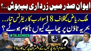 1800 billion references against Malik Riaz.. | Zardari fainted..! | Raids on Bahria town? #Talkshock