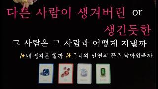 (타로) 다른 사람이 생긴 or 생긴듯한 그 사람은 그 상대와 잘 지낼까? 내 생각은 하는지
