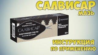 Салвисар мазь инструкция по применению препарата: Показания, как применять, обзор препарата