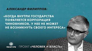 Александр Филиппов: У корпорации чиновников не может не возникнуть своего интереса