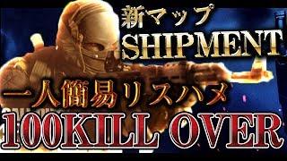 【COD:MW実況】遂に『Shipment』が登場!!簡易リスハメで100キル余裕なんだがwww