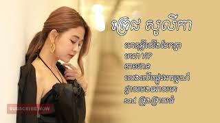 ហេតុអ្វីយេីង​បែកគ្នា -ពេជ្រ សូលីកា[OFFICIAL AUDIO]​ពិរោះៗ