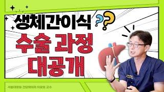 (EP57) 생체간이식 수술 과정, 절개부터 봉합까지 | 서울대병원 간담췌외과 이광웅 교수