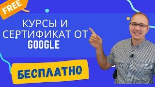 Как БЕСПЛАТНО пройти онлайн-обучение от GOOGLE, получить крутой сертификат и арабатывать от 2000$