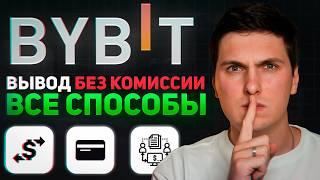 Как Вывести Деньги с ByBit (2025) на Банковскую Карту, Криптовалютный Кошелёк и Биржу