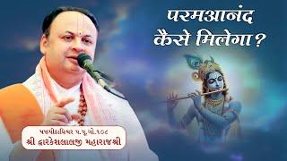 परमानन्द कैसे मिलेगा? || Shri Dwarkeshlalji Maharajshri