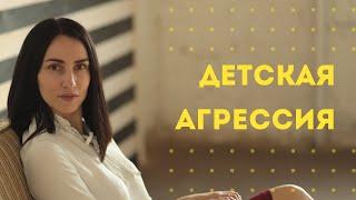 Детская агрессия с точки зрения психологии