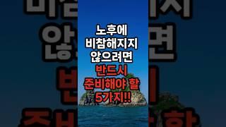 노후에 비참해지지 않으려면 반드시 준비해야 할 5가지 #삶의지혜 #행복한노후 #100세시대