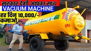 विदेशी तकनीक से बनी वैक्यूम मशीन |Sewer suction machine| Adishakti Bemetara |India Motor Car