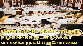 திமுக MP-க்களுடன் முதல்வர் ஸ்டாலின் முக்கிய ஆலோசனை.!| DMK MP's Meeting | CM MK Stalin