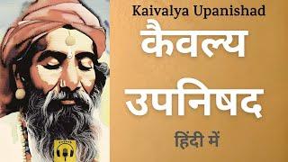 कैवल्य उपनिषद हिंदी में  | Kaivalya #upanishad