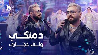 Valy New Pashto Song in Jashn Eid Barbud Music - Damangi | ولی حجازی - دمنگي