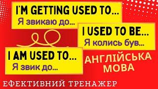 Ефективний тренажер 35 Моделі GET USED TO, BE USED TO, USED TO в англійській мові #англійськамова