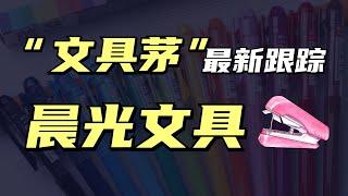 晨光文具——靠2元一支筆賣出百億，股價已來到低位布局區間