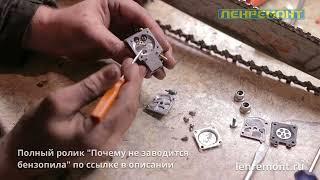 Что сломалось в карбюраторе бензопилы？ Советы мастера по ремонту бензоинструмента 0+