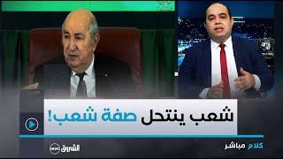 كلام مباشر | الرئيس تبون يعلق على "الهاشتاغ المريب".. "الجزائر سنحميها!"