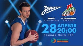 Баскетбол, Единая лига ВТБ. «Зенит» — «Локомотив-Кубань»