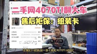 闲鱼捡漏4070TI拿到官方去保修结果玩笑开大了【Spent 5678 yuan to collect 4070TI for official warranty】