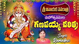 Ganapayya Charitra | Ganesh Devotional Songs Telugu | Ramadevi Devotional Songs | Ganapathi Charitra