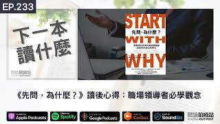 EP.233 【走在閱讀路上】線上讀書會《先問，為什麼？》Waki X Jacky X Jun