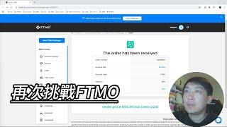 【FTMO挑戰賽01】FTMO挑戰賽的陷阱？！為什麼那麼多人都無法通過？今後我想怎麼交易？