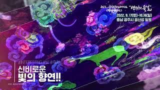 2022 공산성 미디어아트 ‘백제연화Ⅱ’