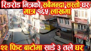 Ringroad भित्रको साढे ३ तले सस्तो घर | Adhikari Real Estate | Ghar Jagga | Ghar Jagga Kathmandu