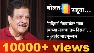 प्रभू श्री राम यांच्याइतकेच मला माझे वडील मोठे वाटतात - आनंद माडगूळकर | Bolat Rahuya