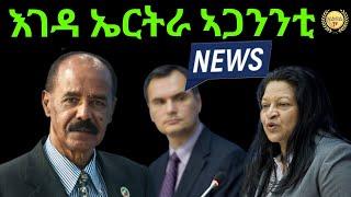 Jun 21 / 2024 እገዳ ኤርትራ ኣጋንንቲ