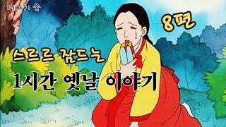 재미있는  옛날 이야기 8편ㅣ민담 ㅣ전설 ㅣ설화