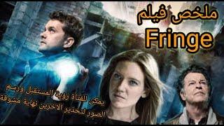 ملخص فيلم Fringe يمكن للفتاة رؤية المستقبل ورسم الصور لتحذير الاخرين نهاية مشوقة