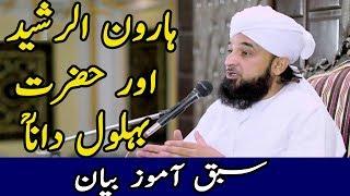 Hazrat belol dana aur khalifa  Haroon ur rasheed||Emotional latest  Bayan by Raza Saqib Mustafai2018