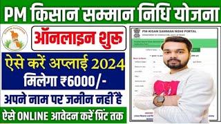 PM Kisan Samman Nidhi Yojana Online Form 2024 | PM Kisan Samman Nidhi Yojana Ka Form Kaise Bhare