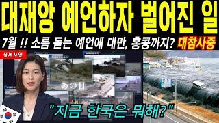 [해외감동사연] “정확해서 소름 돋네” 내가 본 미래에 적힌 일본 대재앙설, 그런데 한국이 보인 행동에 전 세계 충격