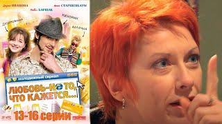 Любовь не то, что кажется 13-16 серии