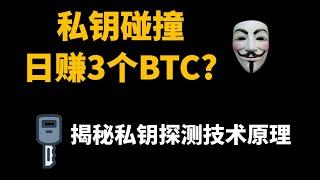 私钥探测器真能日赚3个BTC？揭秘私钥碰撞机器人背后的技术原理 | 带你了解扫地机器人真实碰撞概率