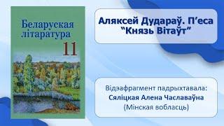 Тэма 21. Аляксей Дудараў. П’еса «Князь Вітаўт»